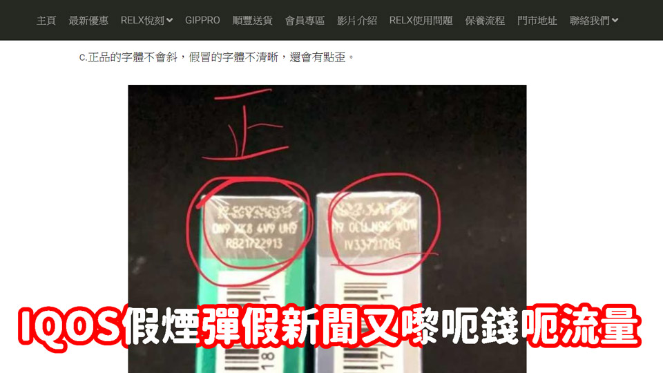 香港電子煙店利用IQOS假煙彈假新聞吸引流量推售RELX悅刻假煙彈 香港電子煙店利用IQOS假煙彈假新聞吸引流量推售RELX悅刻假煙彈