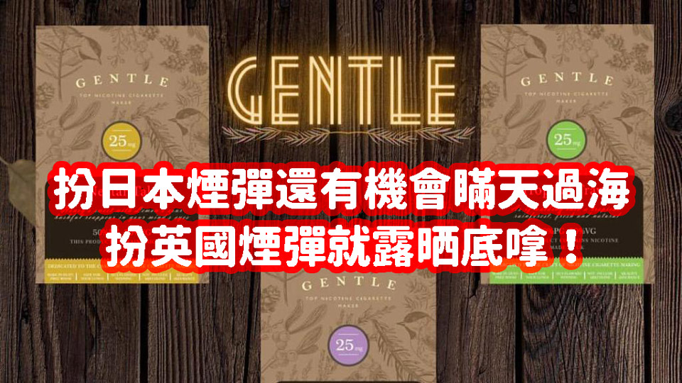 英國GENTLE煙彈假到離晒譜假扮RELX悅刻英國煙彈