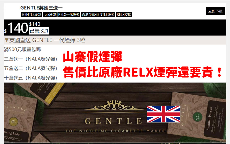 山寨假煙彈英國GENTLE售價竟然比原廠RELX悅刻還要貴