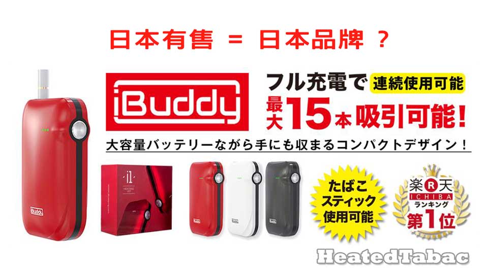 iBuddy i1 日本品牌IQOS加熱煙機?