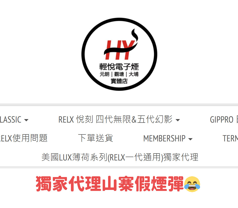 香港連鎖電子煙專門店售賣假冒美國LUX煙彈RELX悅刻煙彈