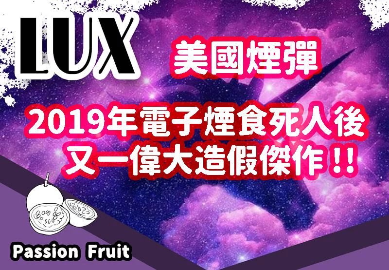 美國LUX煙彈RELX悅刻假煙彈電子煙食死人後偉大傑作