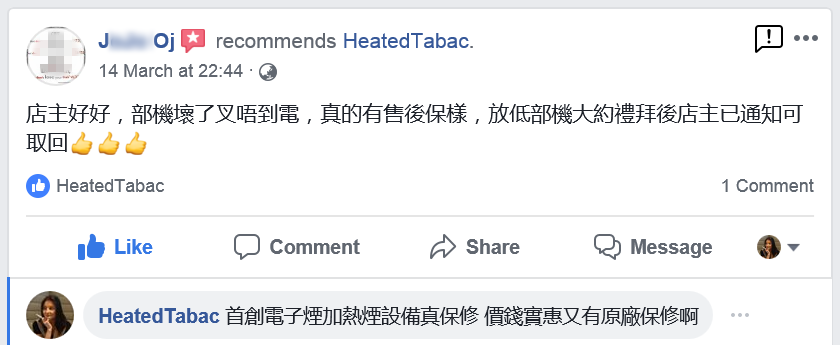 IQOS兼容機維修保用 專業售後服務 IQOS電子煙設備 三個月真保修 香港加熱煙分享站客戶好評 Reviews HeatedTabac 14-Mar-2019